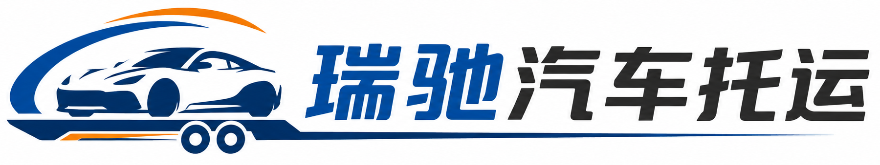 顺平县瑞驰｜汽车托运_轿车托运_私家车异地运车_新能源车辆托运